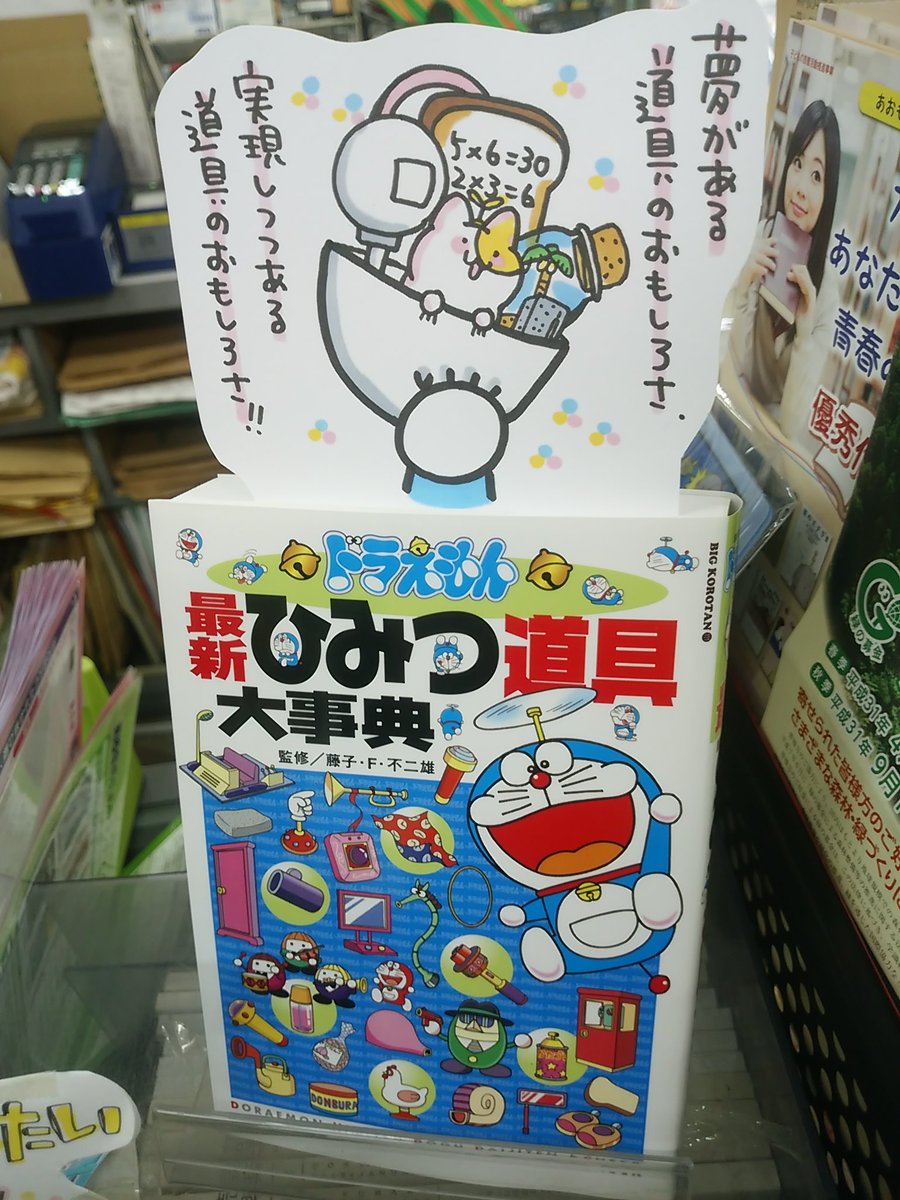 八戸市 木村書店 書籍発売決定しました בטוויטר 本日紹介する本は ドラえもん最新ひみつ道具大事典 藤子 ｆ 不二雄 小学館 です 夢のある ひみつ道具の数々 誰しも この道具は印象に残っている あの道具が欲しくて欲しくて という思い出があると思います