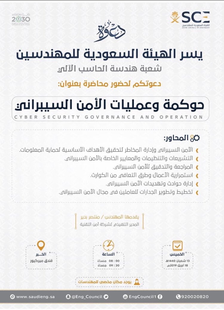 SCE_COE's tweet photo. ويوم الخميس ١٨ أبريل موعدنا مع أهل #الشرقية 
محاضرة خفيفة ولكن غنية بالمعرفة والمعلومات القيمة حول: 
حوكمة وعمليات #الامن_السيبراني 
يقدمها: أ. منتصر بدير
  بفندق ميريكيور بـ #الخبر https://t.co/YFX03mxo5m