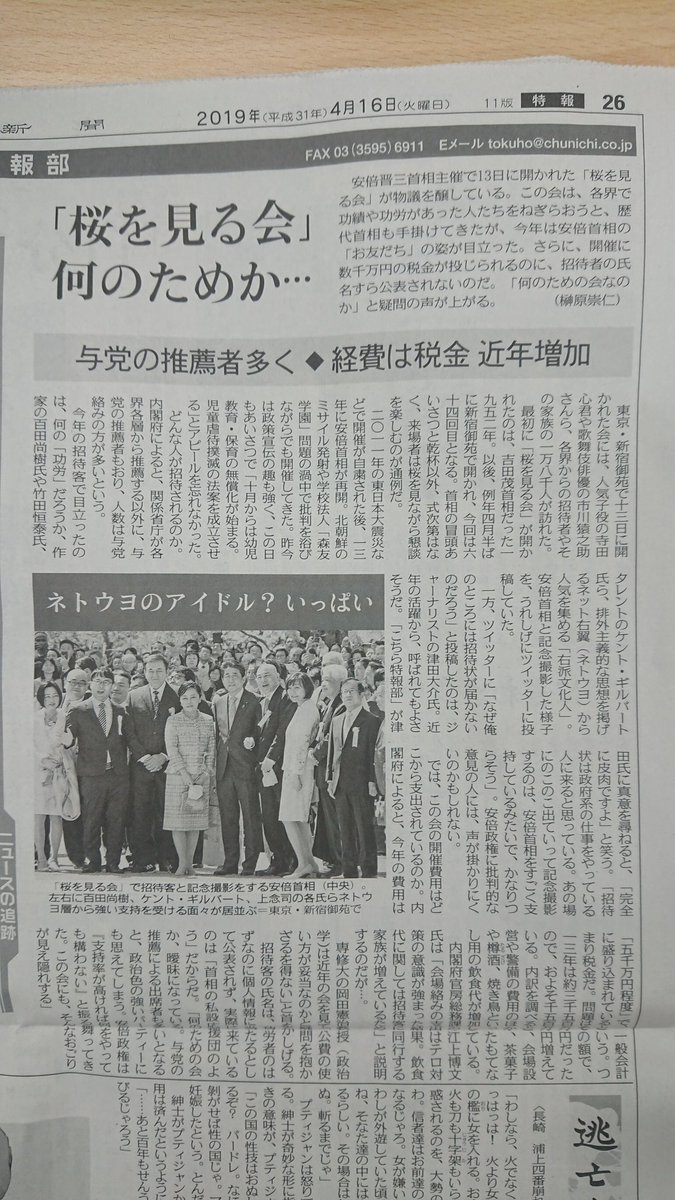 【東京新聞】桜を見る会の招待客を「ネトウヨのアイドル?いっぱい」との見出し付きで「何の功労だろうか」と掲載する