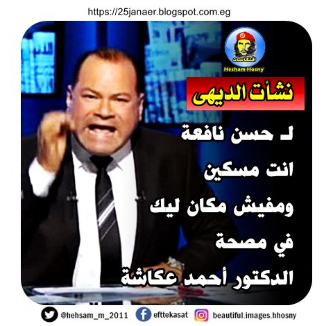 الديهي لـ حسن نافعة انت مسكين ومفيش مكان ليك في مصحة الدكتور أحمد عكاشة