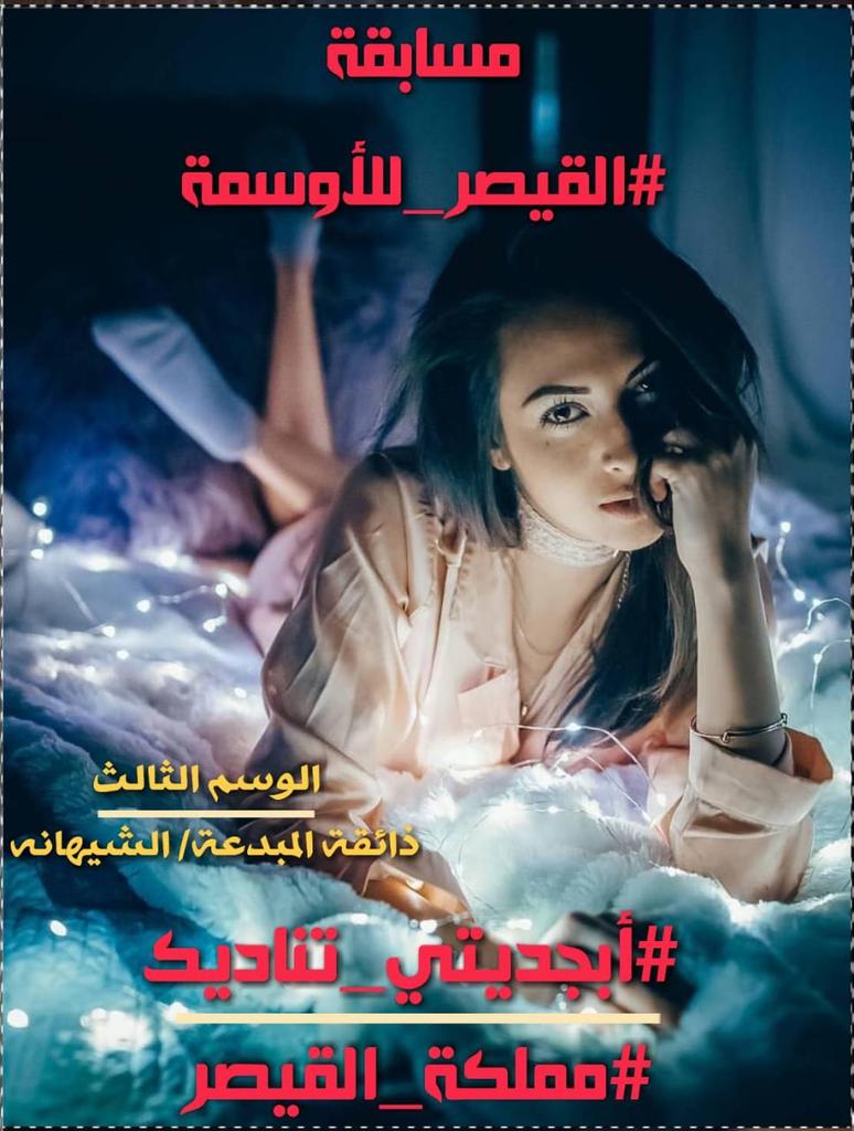 #ابجديتي_تناديــك
يـا 
مــن
بلغــت 
النفــس 
واتصلــت 
بالقلــب 
وأثـَرت 
فــي 
العقــل 
ڪل 
هــذا 
التفڪير 
وأنــت 
ابعــد 
النــاس 
عنــي       !!
#وجــدي 
#رمال_الحرفGp
#بيت_القيثارة 
#مملكة_القيصر 
#القيصر_للأوسمة