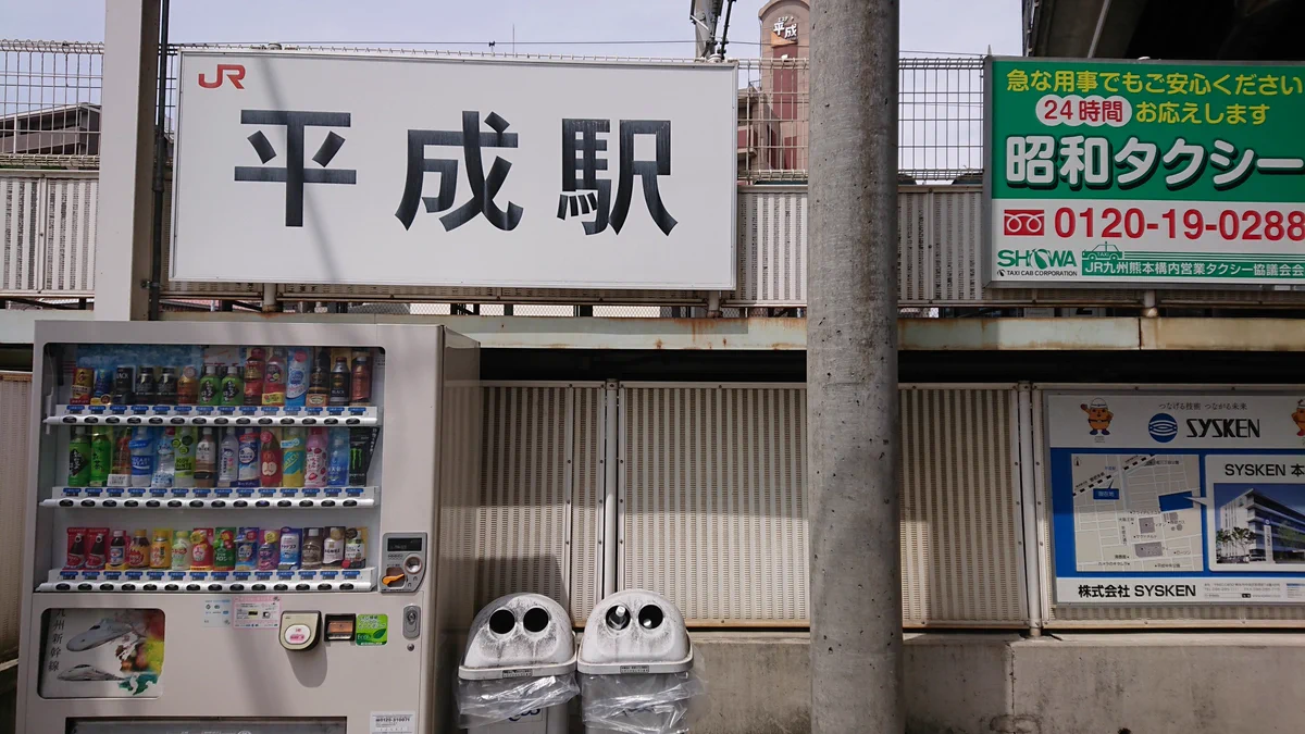 一枚の写真に平成、昭和、大正の文字が！大正がどこにあるか分かる？