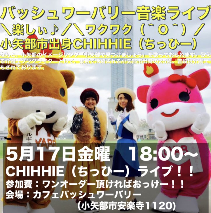 ট ইট র Cafe Bushwarbler バッシュワーバリー店内で音楽ライブやります 5 17金曜18 00から18 30で開催決定 小矢部市出身東京で活躍されている歌える介護士です 小矢部市のイメージソング小矢部で見つけましょうも歌っています 小矢部 小矢部市 ライブ