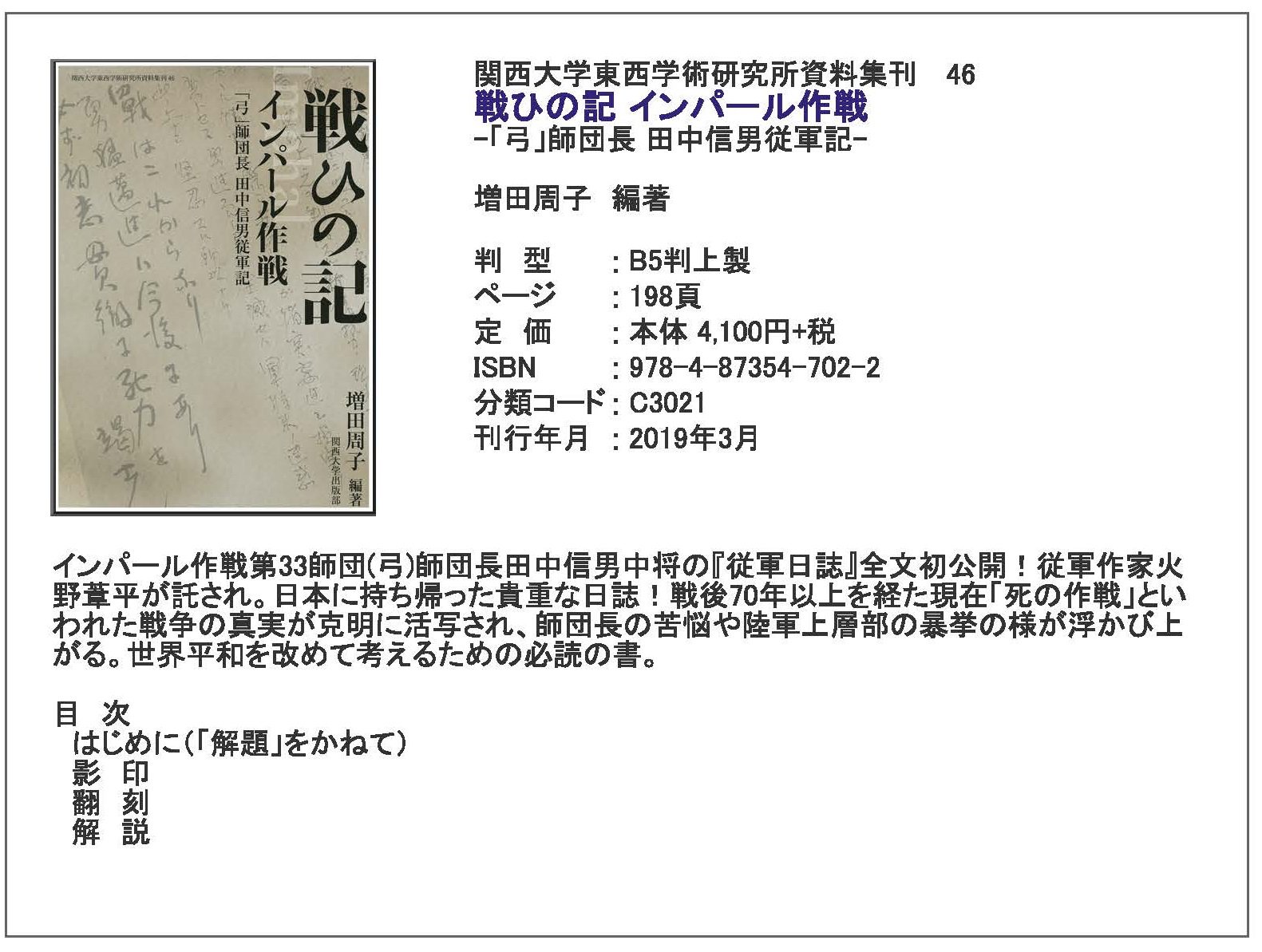 関西大学出版部 Pa Twitter 新刊のお知らせ 関西大学東西学術研究所資料集刊46 増田周子 編著 戦ひの記 インパール作戦 弓 師団長 田中信男従軍記 お近くの書店でお買い求めください 店頭にない場合は 取り寄せるよう書店にお申し出ください 弊出版部hp