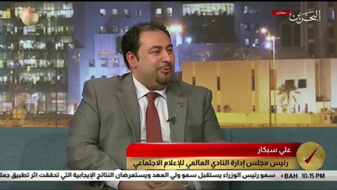 #علي_سبكار: وعي مستخدمي وسائل #التواصل_الاجتماعي هو أهم عنصر لوقف إثارة الفتن والنعرات والتحريض على الكراهية وبث الأكاذيب.
الاستخدام الأمثل والصحيح لوسائل #الإعلام_الاجتماعي سيساهم في ترسيخ قيم التسامح والتعايش السلمي في المجتمع.
#ميثاق_من_ذهب #البحرين
<a href="/btv_bh/">تلفزيون البحرين</a>