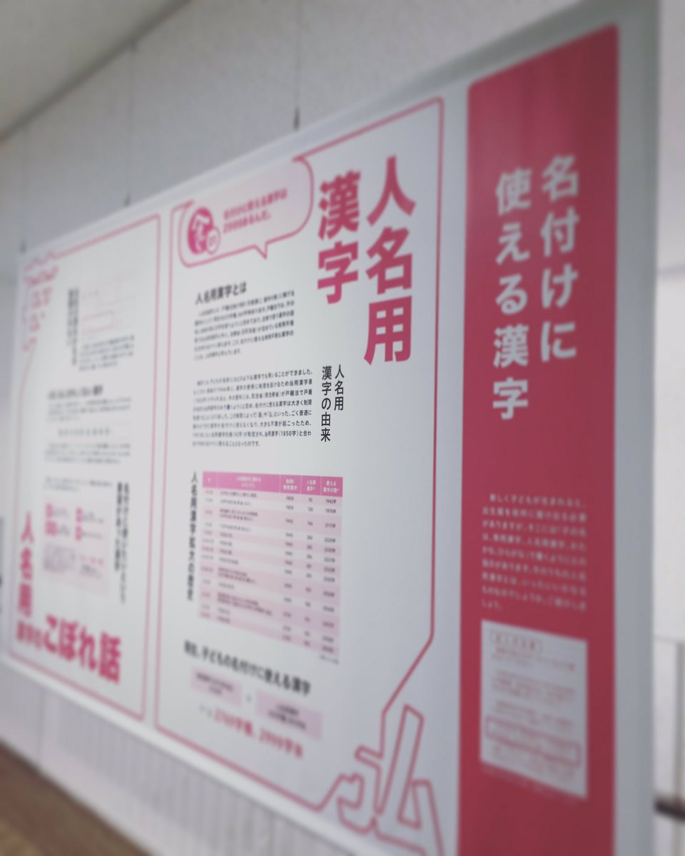 「名付けの『へぇ~』展」見どころ①【名付けに使える漢字】新しく子どもが生まれると、出生届を役所に提出する必要がありますが、そこには「子の名は ...
