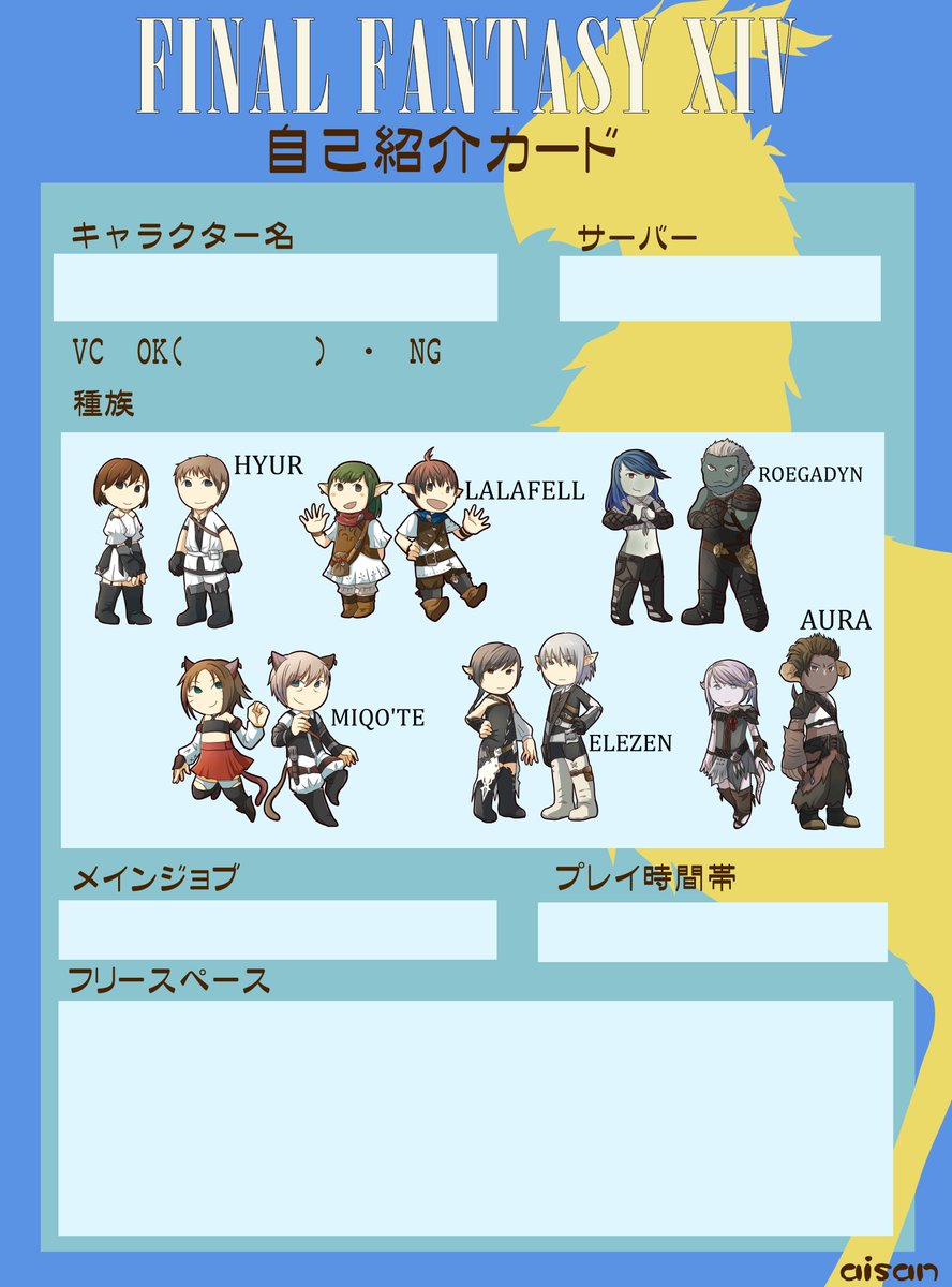 あいさん On Twitter ｆｆ14自己紹介カード作りました 需要があるかわからないけど ｆｆ14 ファイナルファンタジー ｆｆ14自己紹介カード Https T Co 1p7u3ezqj2 Twitter