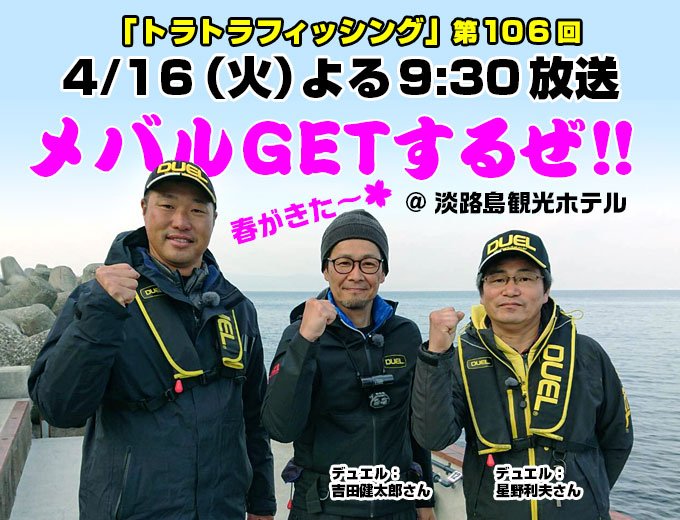 toratorafishing's tweet photo. 今夜のトラトラフィッシングは「メバリング@淡路島観光ホテル」をお送りします！シーズン真っ盛りのメバルをデュエルの吉田先生＆星野先生と一緒にルアーで攻略！しかし好釣果が一変してまさかの苦戦…延長戦の結果やいかに!? #トラトラフィッシング #阪神タイガース #関本賢太郎 #メバリング #釣り https://t.co/ntJ4RhoqNh