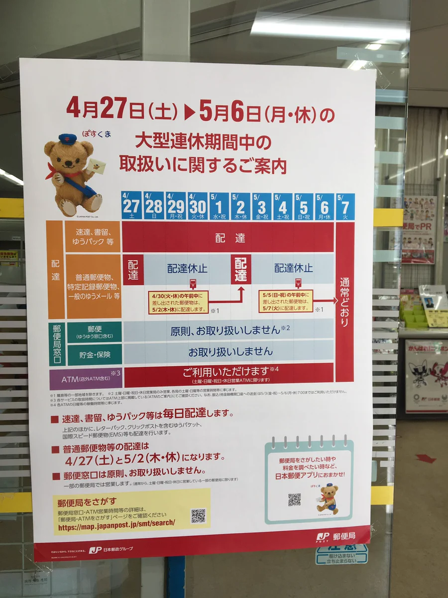 ＧＷ中は普通郵便の配達が止まる日がある・・・郵便出す人は注意して！