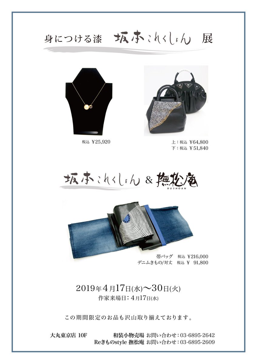 坂本これくしょん 漆のアクセサリーと蒔絵のバッグ 4月17日 水 30日 火 大丸東京店 10階 和装小物売場 坂本 これくしょん 撫松庵 開催 作家来場日 17日 水 T Co Vhxxrlqkeh 撫松庵 Bushoan ぶしょうあん 大丸東京店 Tokyo 東京 坂本これくしょん 漆のアクセサリーと蒔絵のバッグ 4月17日 水 30日 火 大丸東京店 10階 和装小物売場 坂本 これくしょん 撫松庵 開催 作家来場日 17日 水 T Co Vhxxrlqkeh 撫松庵 Bushoan ぶしょうあん 大丸東京店 Tokyo 東京
