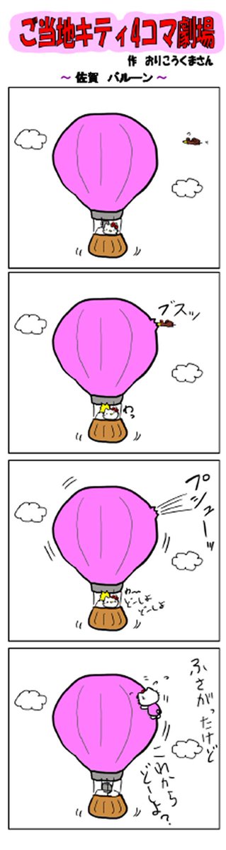 ご当地キティ4コマ劇場〜

#ご当地キティ4コマ劇場 #ご当地キティ #4コマ漫画 #ハローキティ #キティ #サンリオ #佐賀 #佐賀バルーン  #バルーン 