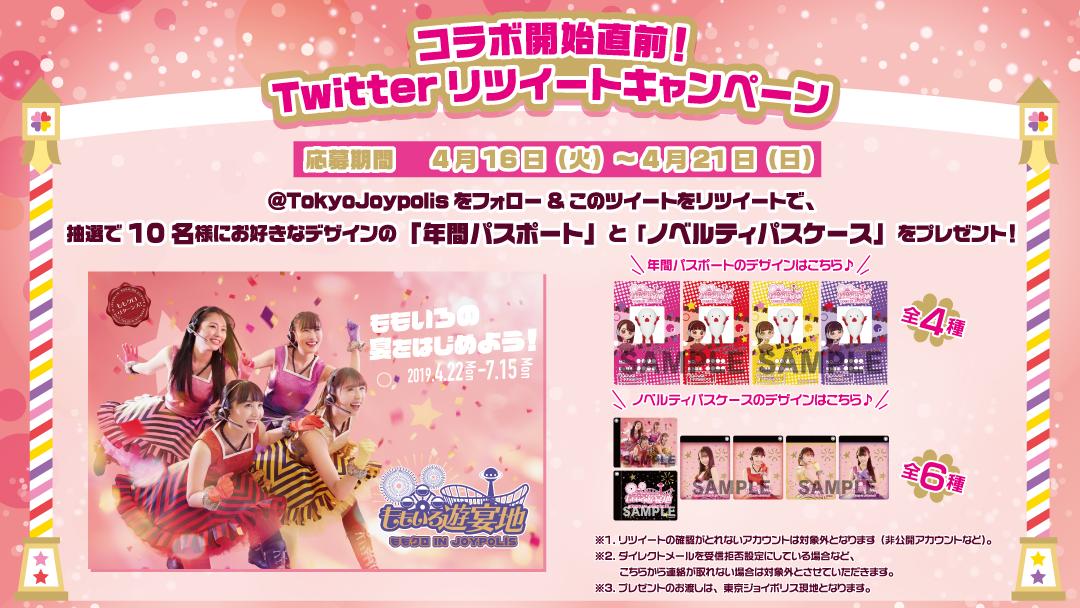 東京ジョイポリス ももいろ遊宴地 ももクロ In Joypolis コラボ直前 リツイートキャンペーン Tokyojoypolis をフォロー このツイートをリツイート で応募完了 抽選で10名様に 年間パスポート パスケース をプレゼント 応募期間 4