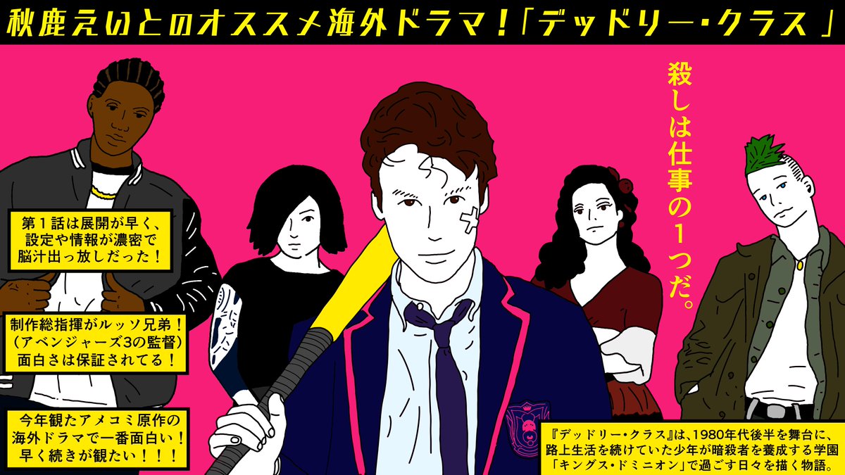 こんなに面白いのに、世にあまり知られてなくて驚いたッ！今年観たアメコミ原作の海外ドラマで１番面白かったですッ！

#デッドリー・クラス
#DEADLYCLASS
#海外ドラマ　
#ひかりTV
#配信中
 #PR 