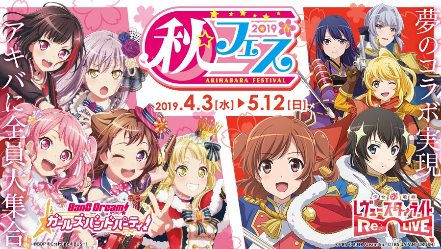 秋フェス 2019 春】 現在秋葉原で開催中の秋フェス期間限定ショップ