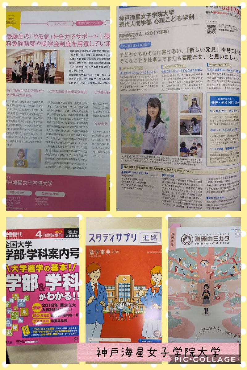 神戸海星女子学院大学 公式 Sur Twitter 高校生の皆様へ 春は大学選びの進学情報誌やウェブサイトもどんどん新しくなる季節です 神戸海星女子学院大学でも様々な雑誌に掲載されていますので 是非手にとって見てくださいね 高校の先輩が載っているかもしれませ