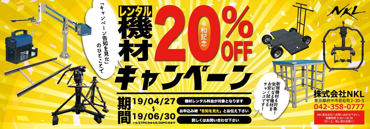 NKL_new's tweet photo. 🔴🔴🔴🔴🔴🔴🔴🔴🔴🔴🔴🔴🔴🔴🔴🔴🔴🔴🔴🔴
      ／／
📢「令和元年記念！レンタル機材20％OFFキャンペーン」
      ＼＼
🔴🔴🔴🔴🔴🔴🔴🔴🔴🔴🔴🔴🔴🔴🔴🔴🔴🔴🔴🔴
【キャンペーン概要】
レンタル機材20％OFF
期間：4月27日～6月30日（期間中のPIC分までが対象）
▼詳細
https://t.co/VIqfgUeh1h https://t.co/4dVHIAqnd9
