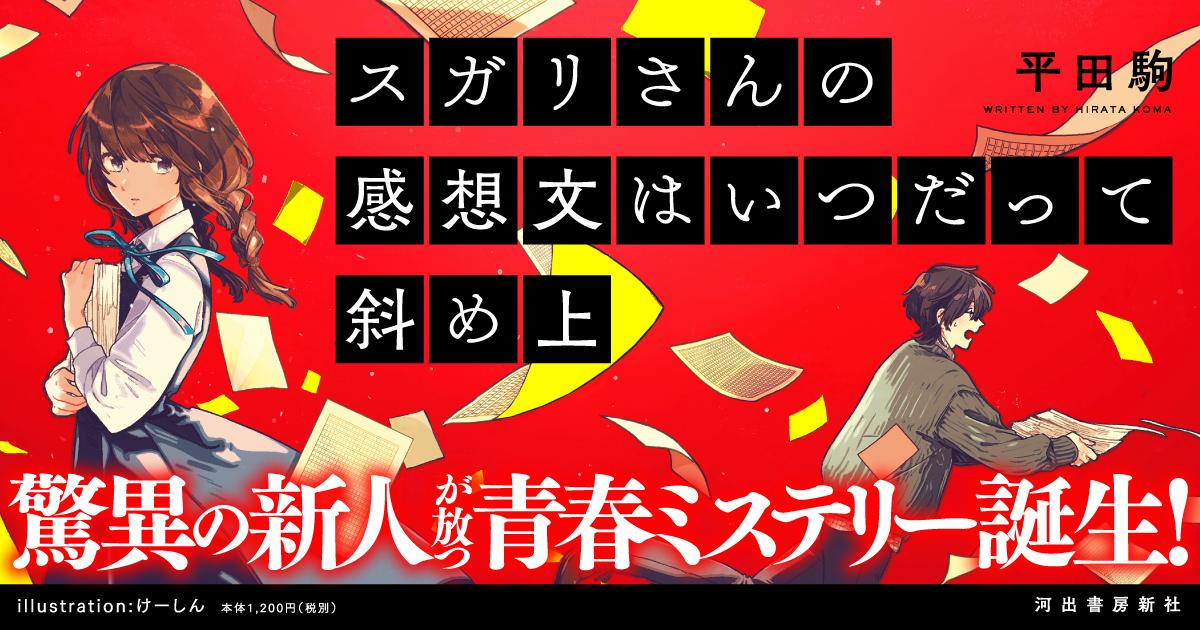 5分シリーズ 公式 Tren Twitter 新刊 感想文の天才が 名作を斜め上からぶった斬る 謎の転校生スガリさんが 読書感想部を立ち上げた 驚異の青春ミステリ誕生 スガリさんの感想文はいつだって斜め上 平田駒 全国書店で4 頃より発売予定 けーしん