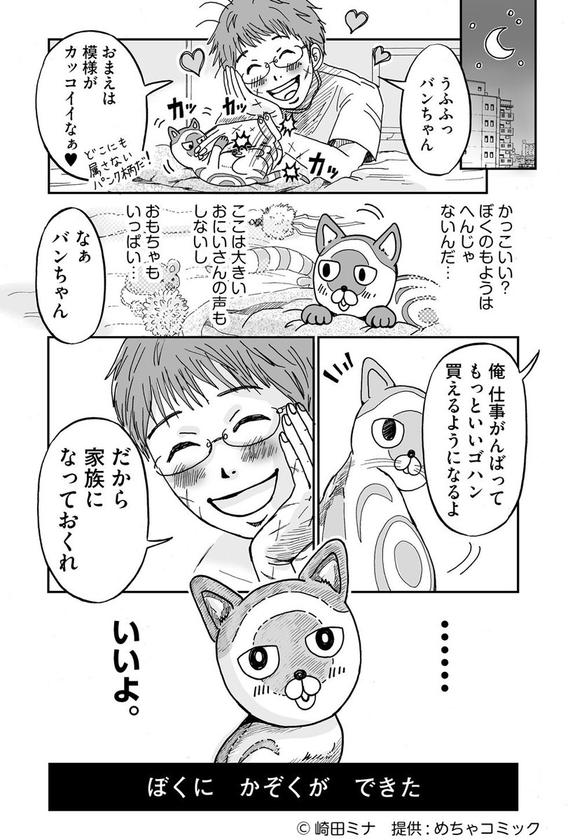 更新しました！連載再開です。
【世界を止めて】　猫のバンちゃんとのお話。
第11話「家族」

第1話から→

#めちゃコミック 