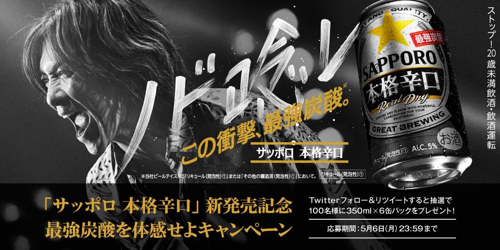SapporoBeer's tweet photo. 【 #ノド唸レ 】
史上 #最強炭酸 の「サッポロ #本格辛口 」。
フォロー＆リツイートで6缶パックが100名様に当たる #最強炭酸を体感せよ キャンペーン実施中！

▼応募方法
① @SapporoBeer をフォロー
②このツイートをRT

→→→ https://t.co/wKe1ZAGd0Y https://t.co/2IPWOToBIw