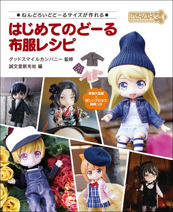 gsc_goodsmile's tweet photo. 新商品情報ぐま！：「はじめてのどーる 布服レシピ ～ねんどろいどどーるサイズが作れる～」 https://t.co/wIhcbcUxhN #goodsmile #ねんどーる #ねんどろいどどーる https://t.co/klvcsCagPp