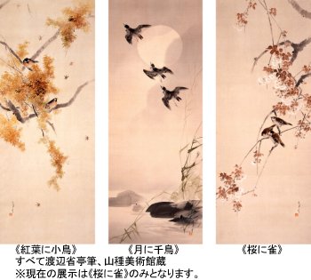 渡辺省亭《月に千鳥》、《桜に雀》、《紅葉に小鳥》からなる3幅対(山種