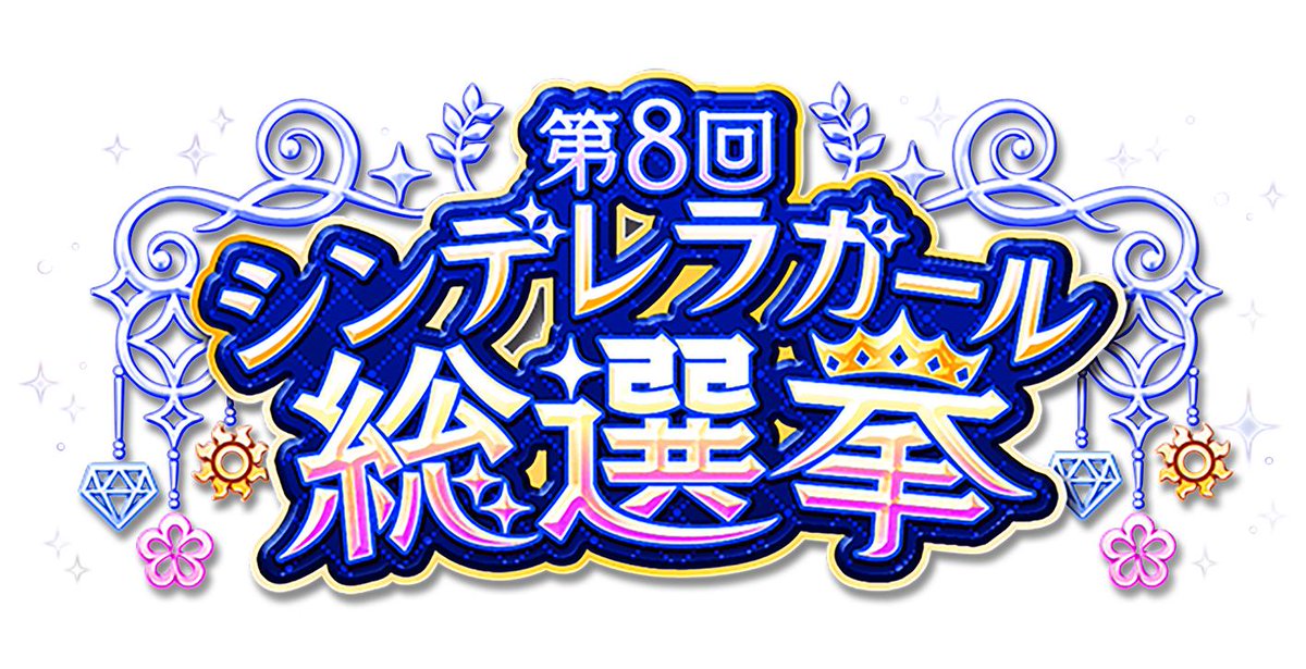 第8回シンデレラガール総選挙 ロゴ(背景透過素材) 大きめの画像にしましたのでよろしければ担当アイドルにお使いください。#二宮飛鳥 の使用例  #第8回シンデレラガール総選挙 