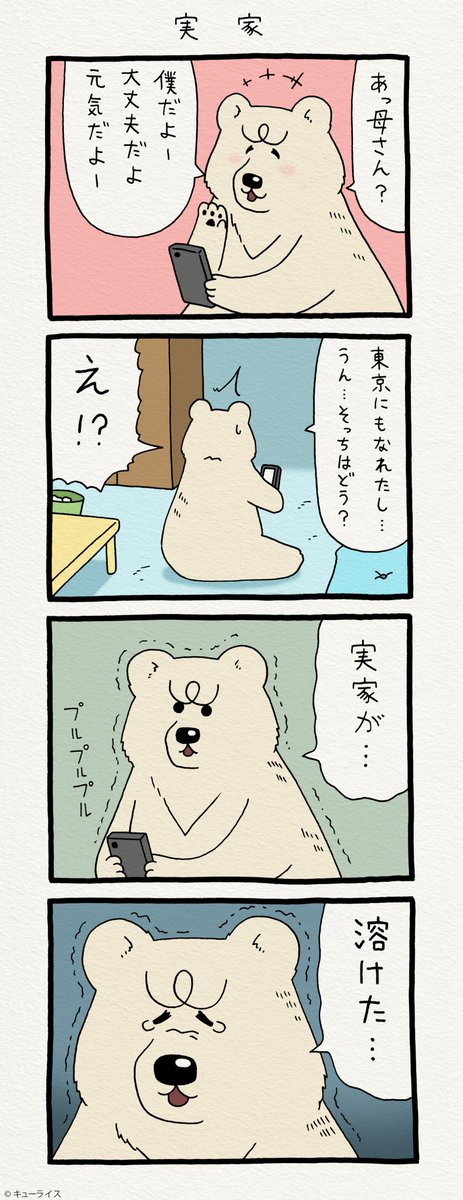 4コマ漫画 白悲熊「実家」https://t.co/TDYQLuBdwx　　キューライスがインスタ始めたよ→　 