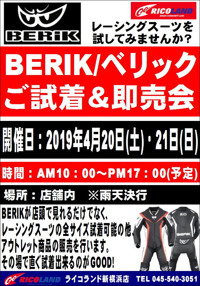 O Xrhsths ライコランド新横浜店 Sto Twitter 女性ライダーも必見 Berik ベリック 試着 即売会 開催日 19年4月日 土 21日 日 時間 Am10 00 Pm17 00 予定 Berikが店頭で見れるだけでなく レーシングスーツ の全サイズ試着可能の他 アウトレット商品の販売 O Xrhsths ライコランド新横浜店 Sto Twitter 女性ライダーも必見 Berik ベリック 試着 即売会 開催日 19年4月日 土 21日 日 時間 Am10 00 Pm17 00 予定 Berikが店頭で見れるだけでなく レーシングスーツ の全サイズ試着可能の他 アウトレット商品の販売