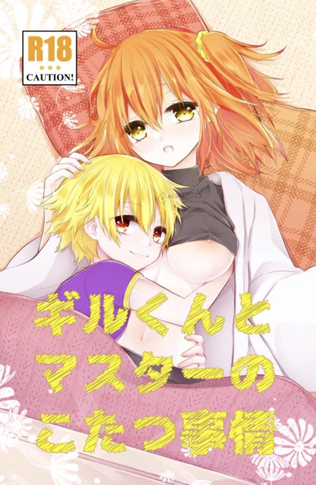 【5/3(金祝)スパコミ新刊】
『ギルくんとマスターのこたつ事情』
おこた本でまぁぁす!なかなか性癖に正直な本が出来上がりました!是非よろしくお願いします!
冒頭は以前あげたものと流れは一緒ですが清書してます(・∀・)お暇でしたら見比べてみてくださいへへへ
⇩さんぷる① 