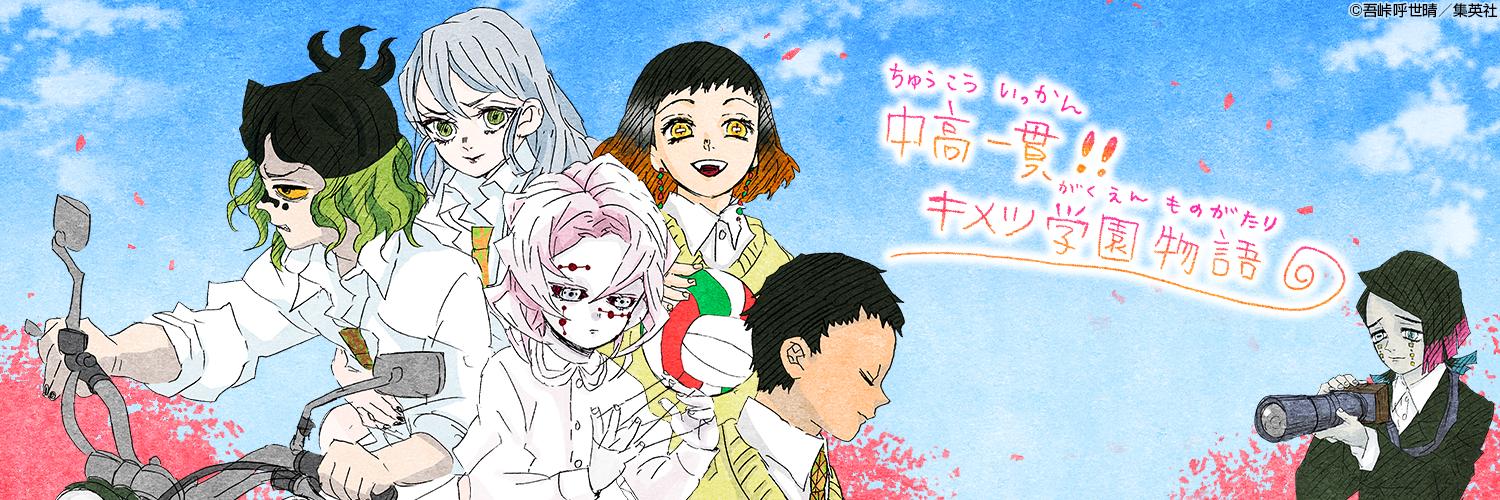 鬼滅の刃公式 みんなを応援 キメツ学園 ヘッダー第２弾 新年度を祝う３週連続特別企画 中高一貫 キメツ学園物語 ヘッダープレゼント 第２週目は鬼の生徒たちが登場です そしてラストの来週は あのキャラクターたちが ぜひお楽しみに