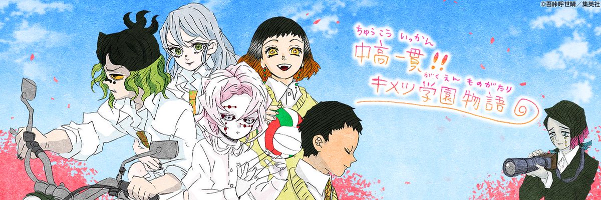 キメツ学園とは 設定をまとめてみた 鬼滅の刃 鬼滅の泉