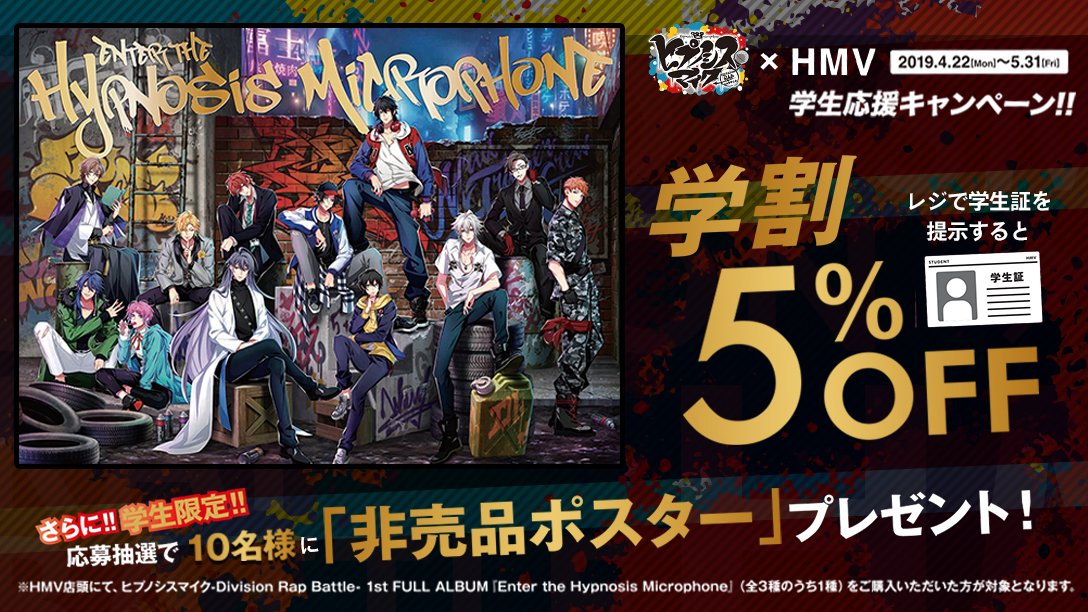 予告】#ヒプノシスマイク ×HMV学生応援キャンペーン 4/22スタート