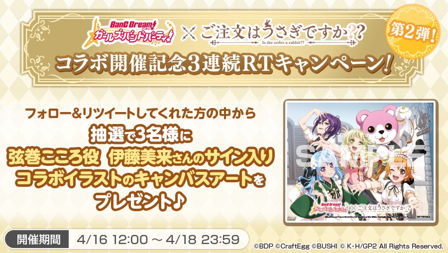 bang_dream_gbp's tweet photo. ガルパ×ごちうさコラボ開催記念
🎊3連続RTキャンペーン！第2弾🎊  

抽選で3名様に、伊藤美来さんサイン入り描き下ろしコラボイラストキャンバスアートをプレゼントいたします🎁

①ガルパ(@bang_dream_gbp)をフォロー
②本ツイートをRT

※詳細はお知らせをご確認下さい
#バンドリ #ガルパ #gochiusa https://t.co/036EksozGN