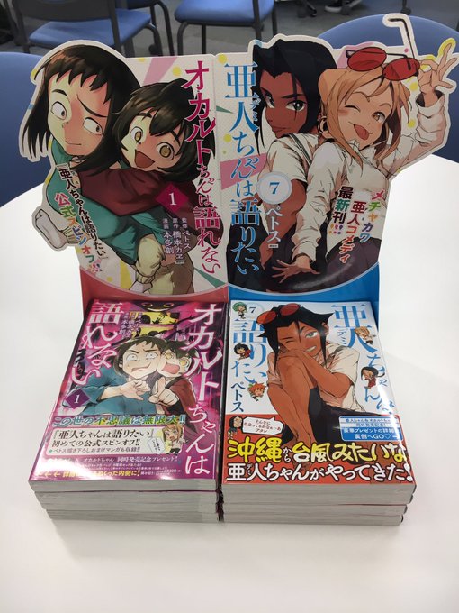 亜人ちゃんは語りたい 漫画公式さん の人気ツイート 1 Whotwi グラフィカルtwitter分析 亜人ちゃんは語りたい 漫画公式さん の人気ツイート 1 Whotwi グラフィカルtwitter分析