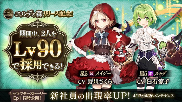 かんぱに ガールズ公式 ルゥデ メイジー の出現率がアップ中 4 26 金 メンテナンス開始まで 5新社員 ルゥデ Cv 白石涼子 メイジー Cv 野川さくら の出現率がアップ中 期間中に採用できる ルゥデ と メイジー は かんぱに ガールズ公式 ルゥデ メイジー の出現率がアップ中 4 26 金 メンテナンス開始まで 5新社員 ルゥデ Cv 白石涼子 メイジー Cv 野川さくら の出現率がアップ中 期間中に採用できる ルゥデ と メイジー は