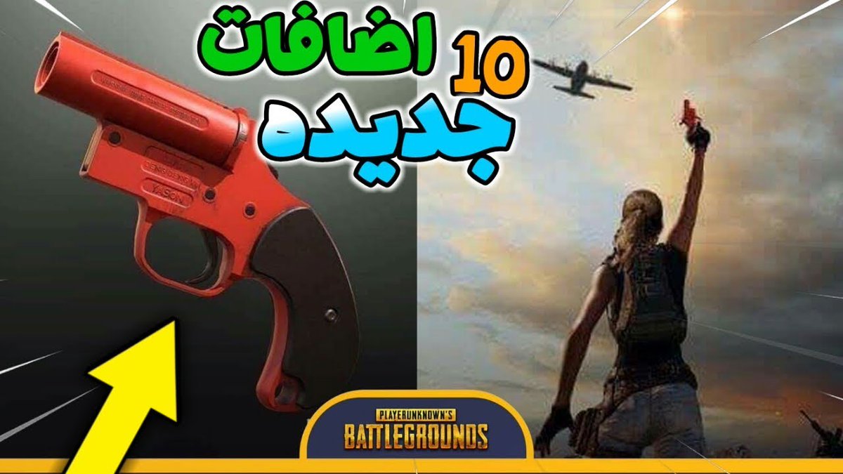 monis2061's tweet photo. تحديث جديد للعبة بوبجي المشهورة في الدول العربية وغيرها 

You have the latest update of the Babgi 

The latest version of Ahbabi
#تحدًيث_ببجَي

هنا اخر تحديث للعبة ��بر رابط التالي 
#بوبجٍي 
 سيرفر 
1⃣ https://t.co/ab8nnJCwYt https://t.co/bSG2nzlRps
