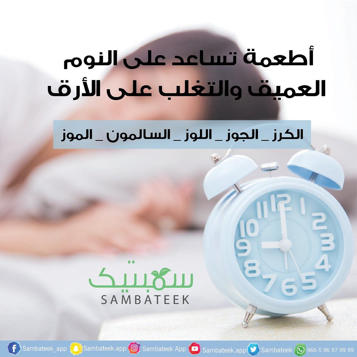 sambateek_app's tweet photo. #بدائل_صحية #سمبتيك #خلك_سمبتيك #نقطة_تحول #دايت_صحي #نظام_غذائي #نظام_صحي #صحة #تغذية #رياضة #رشاقة #ريجيم #دايت  #غذاء #غذاء_صحي #السعودية #الخليج #دول_الخليج #أطعمة_صحية #وجبات #خسارة_وزن #عادة #فائدة #فائدة_اليوم #نصيحة #معلومة #معلومة_اليوم #أرق #نوم https://t.co/lZmHlc83hy