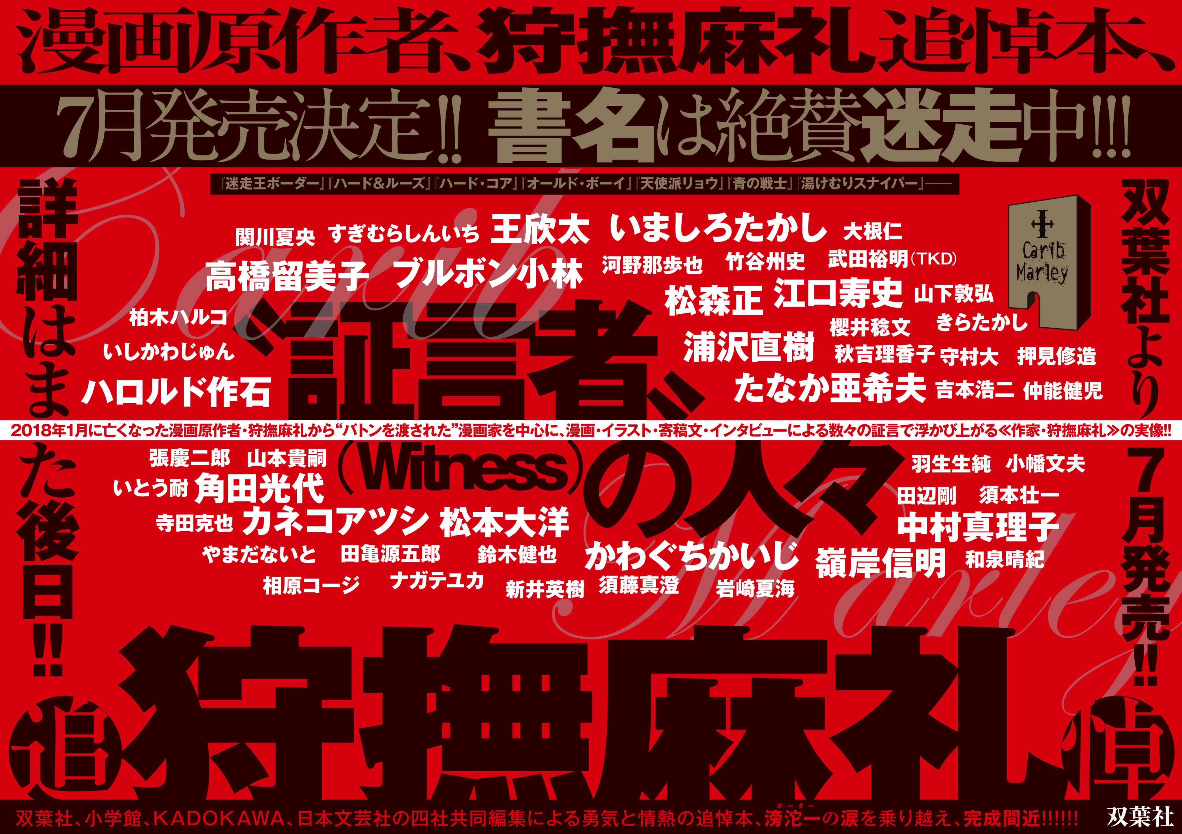 漫画アクション編集部 本日発売の漫画 アクションは 気分はもう戦争3 掲載号であり 狩撫麻礼追悼本発売をようやく告知できた特別な号です 狩撫さんから バトンを渡された 漫画家を中心に数々の証言で 作家 狩撫麻礼 の実像が浮かび上がる そんな一冊を