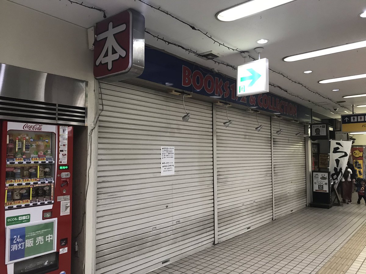Fami 釧路駅の古本屋さん Books1 2 閉店してた 出張の列車待ちで利用させてもらってました 長い間お疲れ様でした