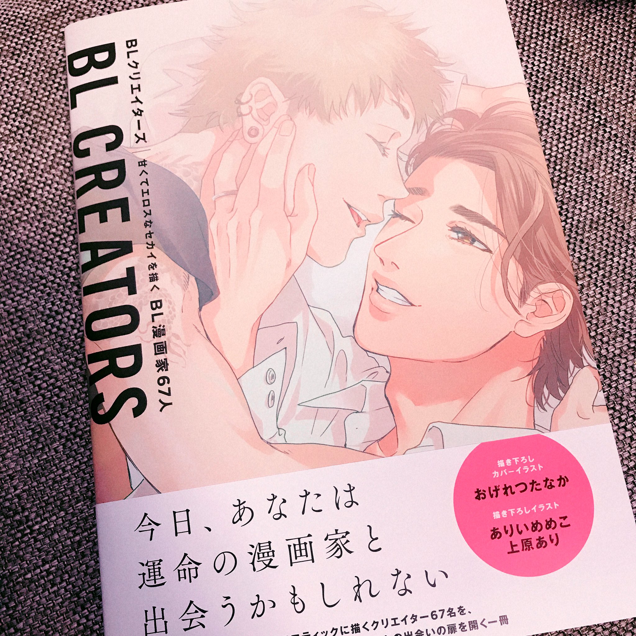 あおのなち お知らせ 4 19発売 Blクリエイターズ 甘くてエロスなセカイを描くbl漫画家67人 ポストメディア編集部 こちらに過去のカラーイラストやモノクロ原稿等掲載していただきました とても豪華な本で震えてます 嬉しい よろしくお願いします