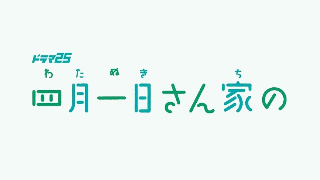 てれともばいる テレビ東京 For スゴ得 App Passにて ドラマ25 四月一日さん家 の ページを公開しました 前代未聞 ｖｔｕｂｅｒが女優としてドラマに挑戦 四月一日三姉妹によるシチュエーションコメディここに開幕 第１話 お父さんの一周忌を迎え