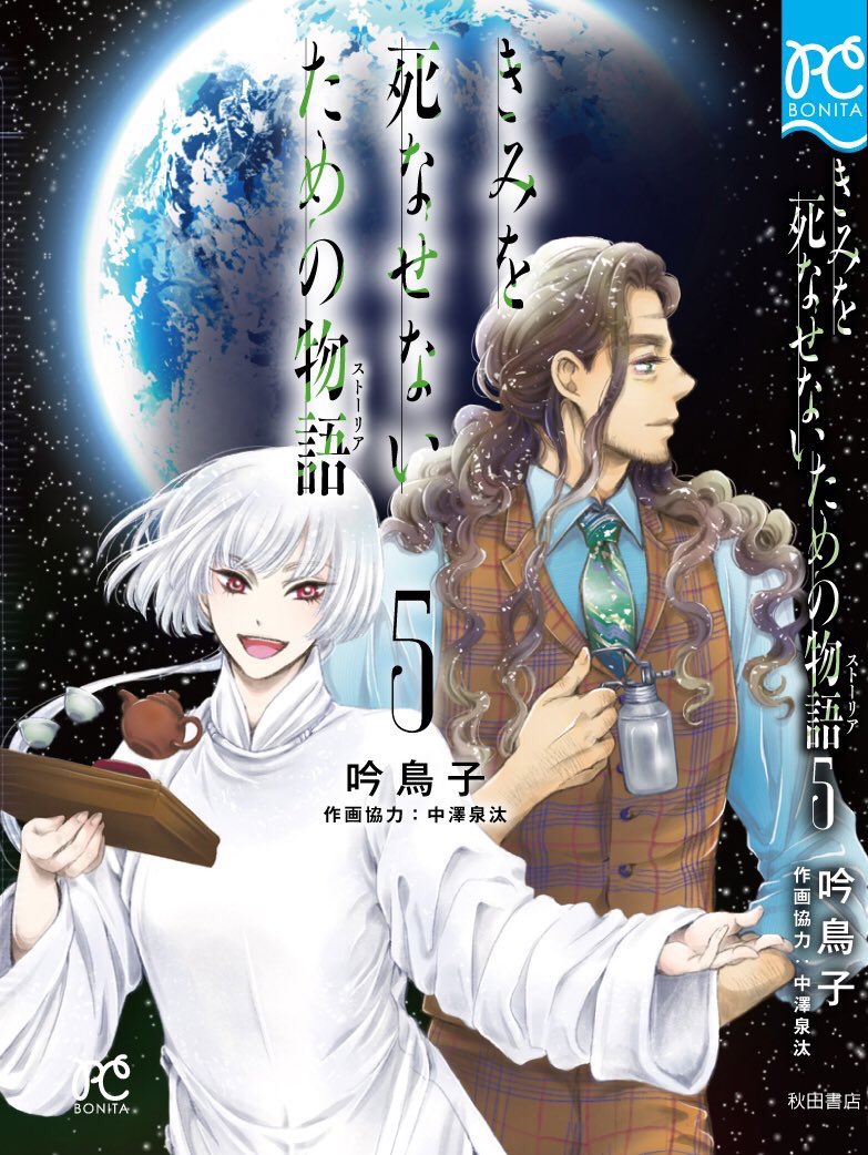 吟鳥子 番外編9巻は8 16発売 きみを死なせないための 本日 きみを死なせないための物語 5巻が発売されました よろしくお願いいたしますー 少しだけ未来 宇宙にいながら地球に繋がれ 吟鳥子 番外編9巻は8 16発売 きみを死なせないための 本日 きみを死なせないための物語 5巻が発売されました よろしくお願いいたしますー 少しだけ未来 宇宙にいながら地球に繋がれ