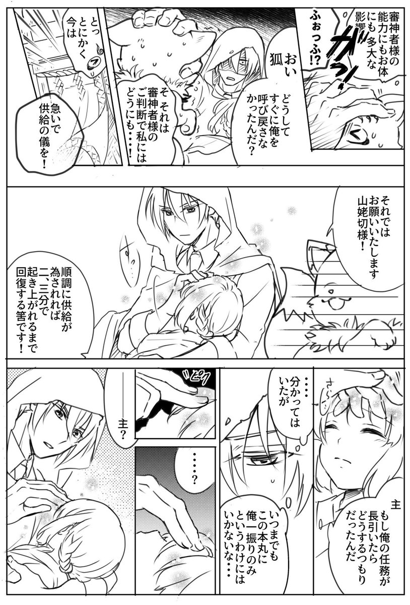 これ↓の続きが ↑になるはずだったんだけども描ききれず挫折したので供養…⚰
体が山姥切の霊力を受け付けなくなってる審神者に「あんたの刀は俺だけなんだから俺を受け入れろ」って無理矢理霊力供給しようとする山姥切くんの話(になるはずだったもの) 