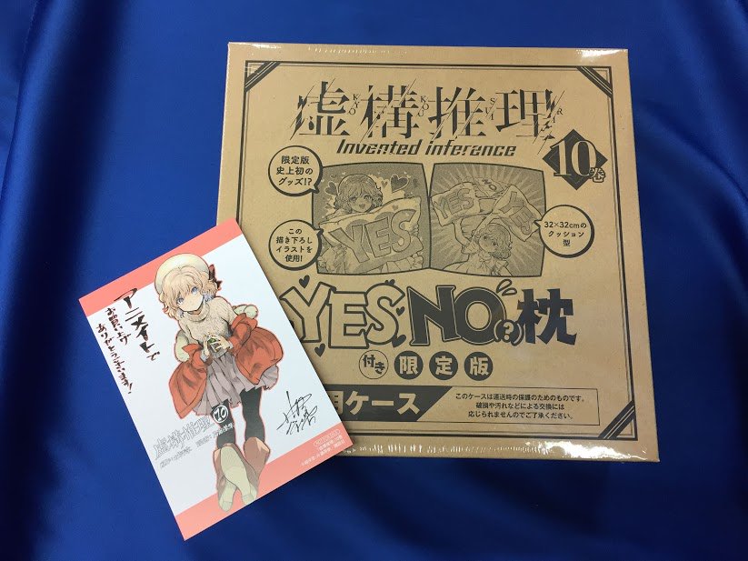 アニメイト名古屋 ツイステ フェア3 18 木 開始 Twitterren 書籍新刊情報 虚構推理 10巻限定版が本日入荷したナゴ 虚構推理 限定版史上初のグッズ Yes No枕 を別冊同梱 遊び心たっぷりの描き下ろしイラストを使用したクッション型枕 お早目のお