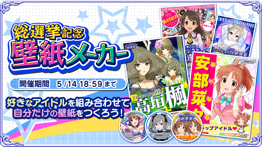 アイドルマスター シンデレラガールズ公式 総選挙記念 壁紙メーカー 公開 新機能 テキスト入力 で総選挙ポスターも作れますよ ぜひ試してみてくださいね T Co D9mtuo1tmf Imascg Chihiro 壁紙メーカー 第8回シンデレラガール総選挙