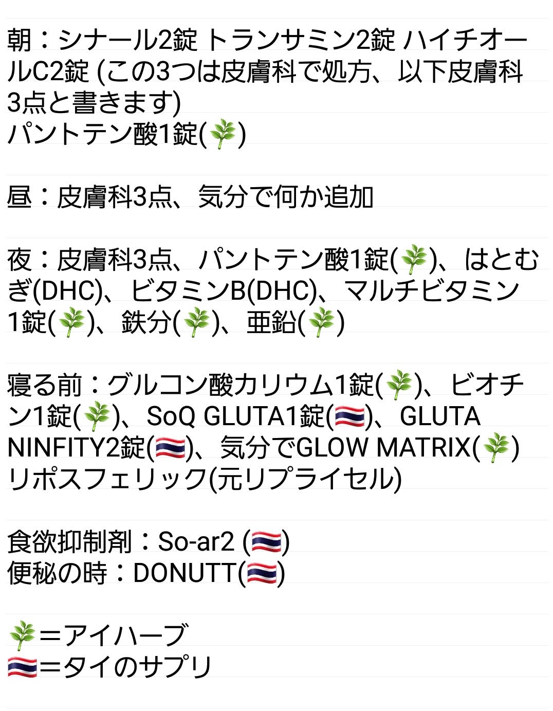 Yちゃん よくdmでサプリ何飲んでますか と聞かれるので分かりやすくまとめてみました アイハーブ や市販薬 色々飲んできて今はこれに落ち着きました 飲むの辞めたサプリとかも後で載せていきます T Co 3vv5kuqhkj Twitter