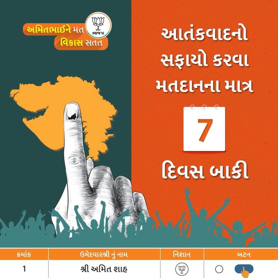 TruptiKadiya's tweet image. આતંકવાદનો સફાયો કરવા મતદાનના માત્ર ૦૭ દિવસ બાકી.

#07DaysToGo

#AmitShah4GandhinagarLoksabha