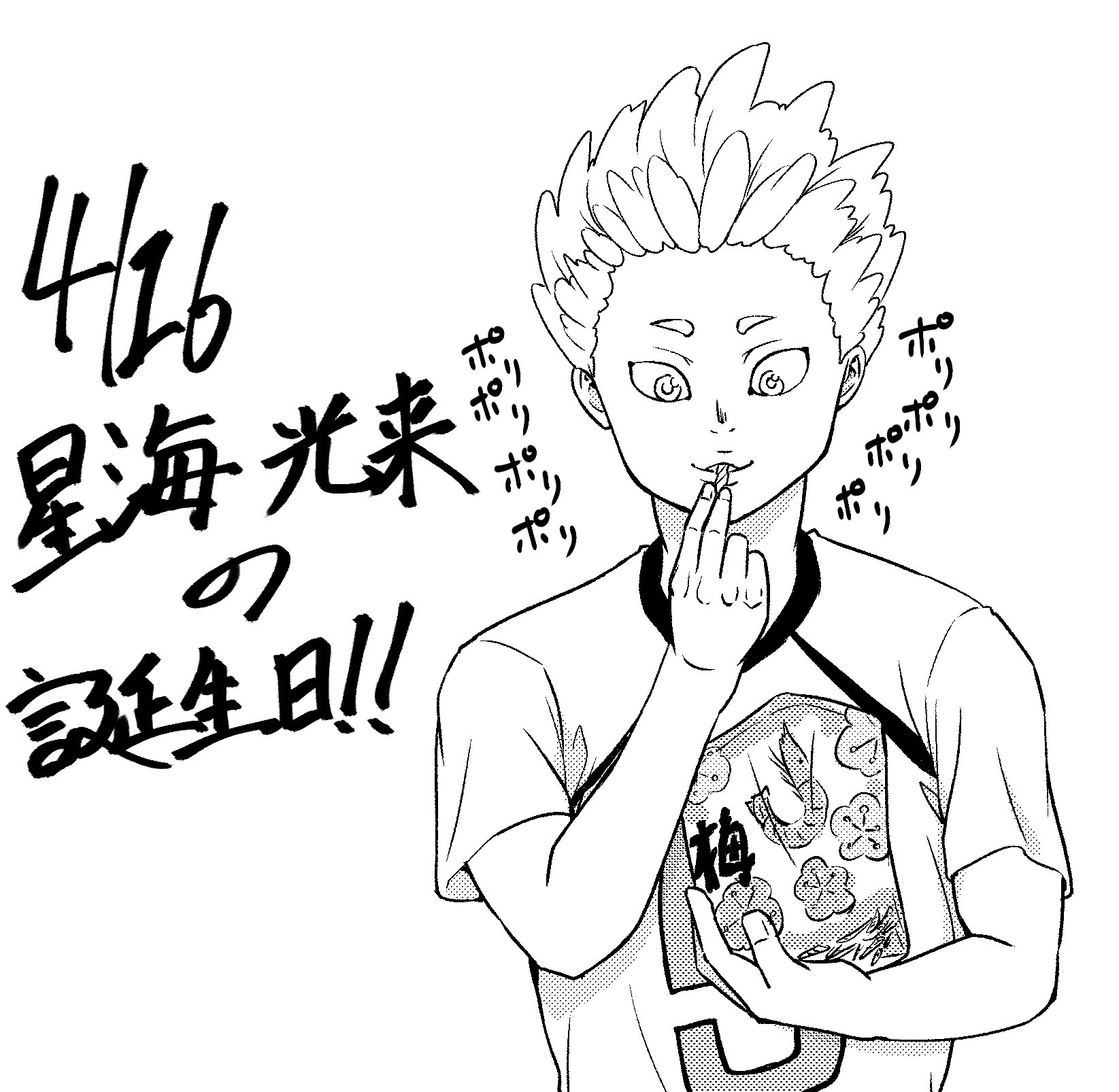さいとーさんち 今日は星海 光来の誕生日 好物はかっぱえびせん梅味 ハイキュー 星海光来生誕祭19 星海光来誕生祭19 T Co Cuongwlopo Twitter