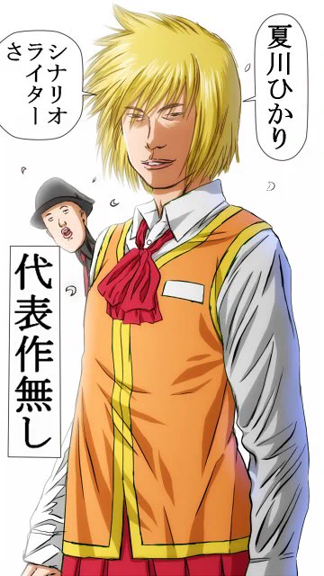 どんな高貴な作画で描こうとも、
その作品の良さは作画ではなく、原作者が凄いとされる世の中。
どう考えても作画の方が大変だし凄いのに、だ。
だったら私も今後はシナリオライターでも名乗ろうかな。 