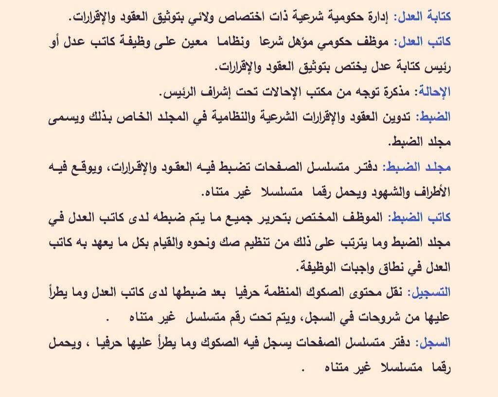 moj2200's tweet photo. 🔴للمحامين المتدربين والمتدربات والمقبلين على مهنة المحاماه او العمل القانوني ✋✋

🔴المصطلحات لوزارة العدل ودلالاتها..
👇👇👇 https://t.co/jRvqDh3s5U